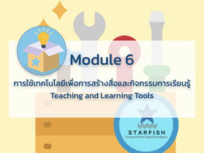 เทคโนโลยีเพื่อการสร้างสื่อและกิจกรรมการเรียนรู้