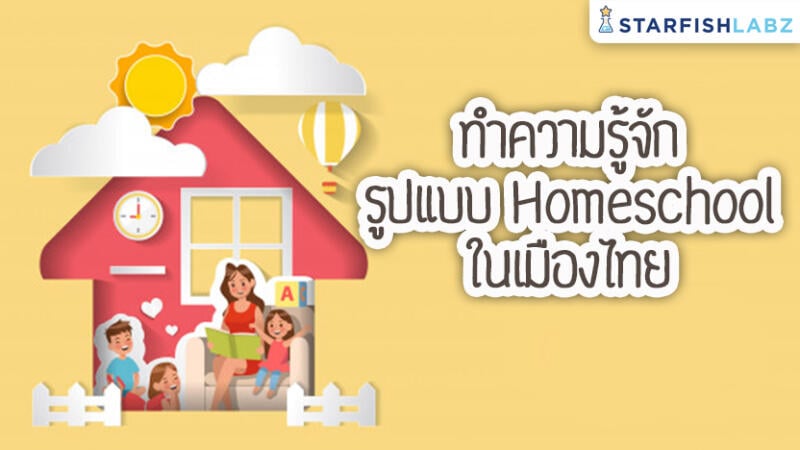 ทำความรู้จัก รูปแบบ Homeschool ในเมืองไทย