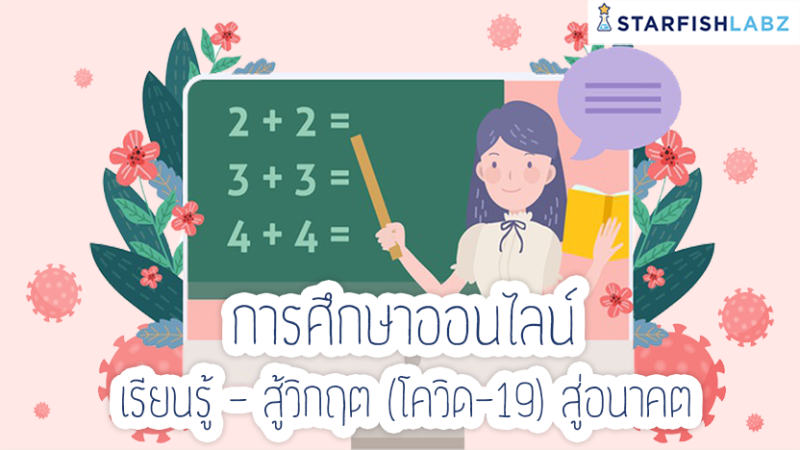 การศึกษาออนไลน์ เรียนรู้-สู้วิกฤต (โควิด-19)