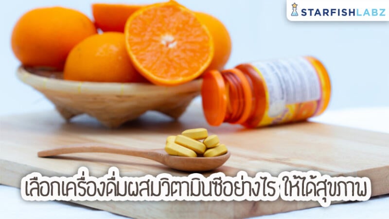 เลือกเครื่องดื่มผสมวิตามินซีอย่างไร ให้ได้สุขภาพ