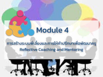 การสร้างระบบพี่เลี้ยงและการให้คำปรึกษาเพื่อพัฒนาครู