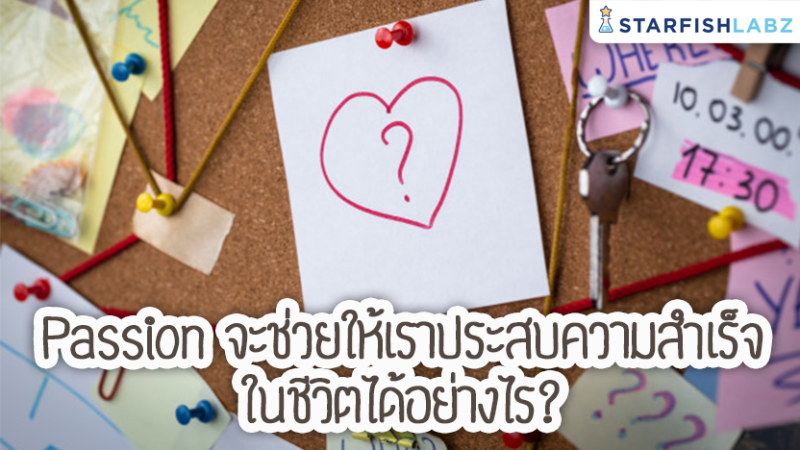 Passion จะช่วยให้เราประสบความสำเร็จในชีวิตได้อย่างไร?