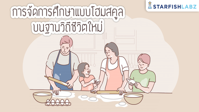 การจัดการศึกษาแบบโฮมสคูลบนฐานวิถีชีวิตใหม่