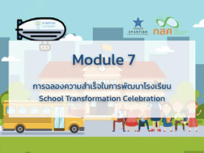 การฉลองความสำเร็จในการพัฒนาโรงเรียน