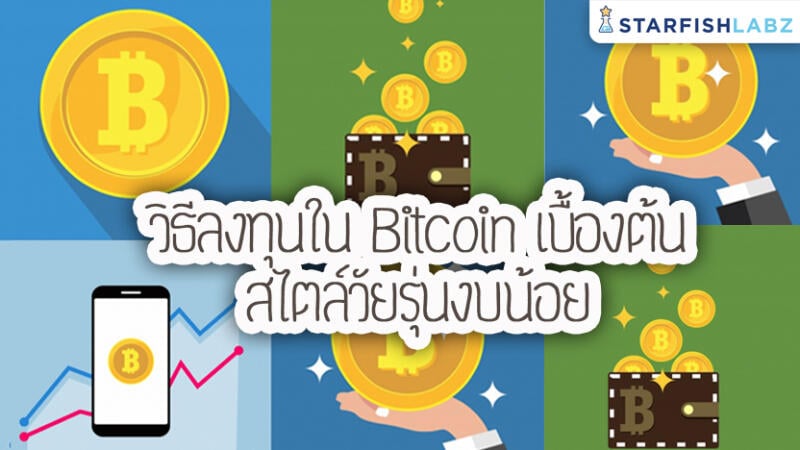 วิธีลงทุนใน Bitcoin เบื้องต้นสไตล์วัยรุ่นงบน้อย