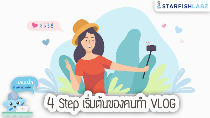 4 Step เริ่มต้นของคนทำ Vlog