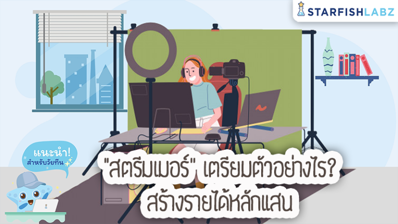 “สตรีมเมอร์” เตรียมตัวอย่างไร? สร้างรายได้หลักแสน