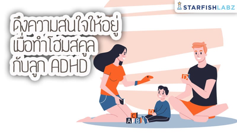 ดึงความสนใจให้อยู่ เมื่อทำโฮมสคูลกับลูก ADHD