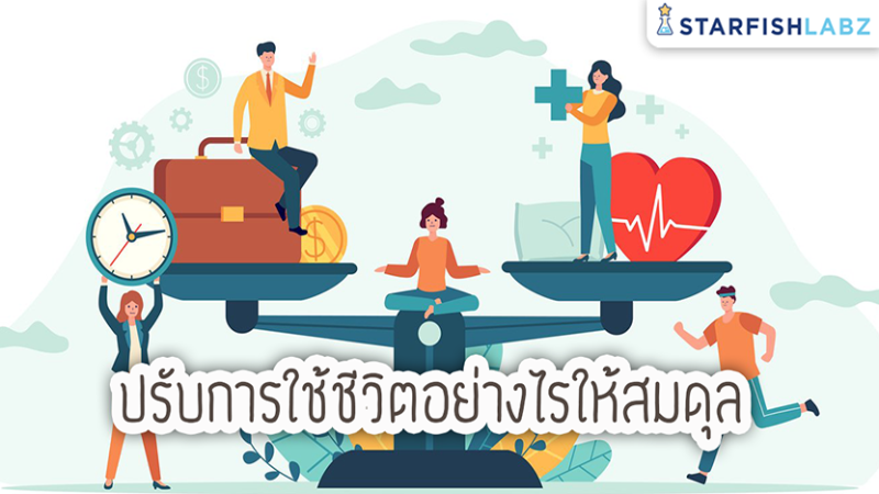 ปรับการใช้ชีวิตอย่างไรให้สมดุล