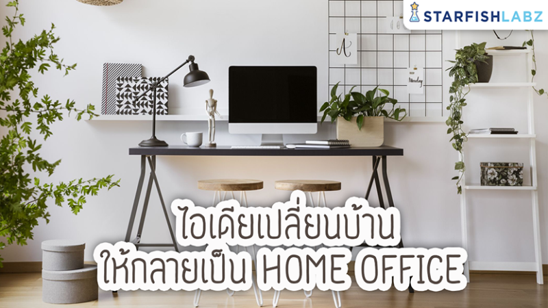 ไอเดียเปลี่ยนบ้านให้กลายเป็น HOME OFFICE