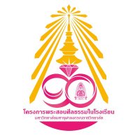 สํานักงานพระสอนศีลธรรม มหาวิทยาลัยมหาจุฬาลงกรณราชวิทยาลัย