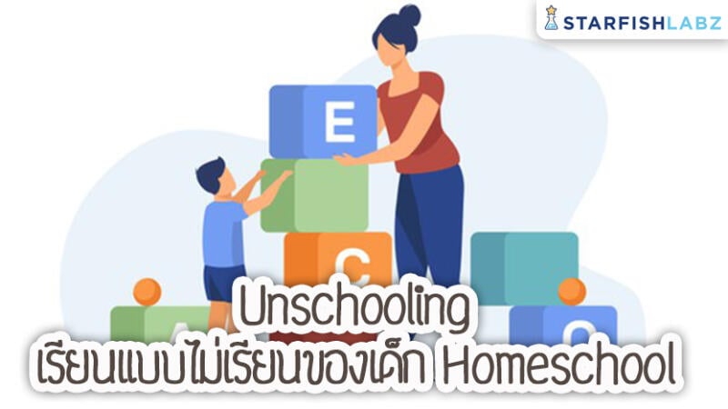 Unschooling เรียนแบบไม่เรียนของเด็ก Homeschool