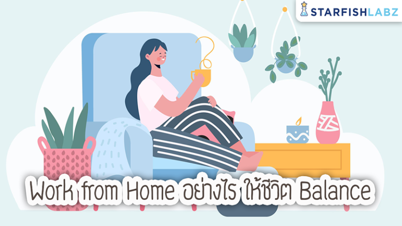 7 วิธี Work from Home อย่างไร?  ให้ชีวิต Balance