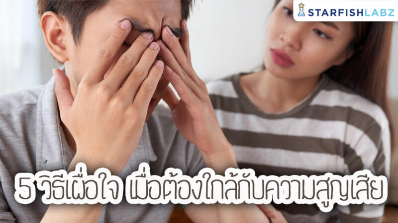 5 วิธีเผื่อใจ เมื่อต้องอยู่ใกล้กับความสูญเสีย