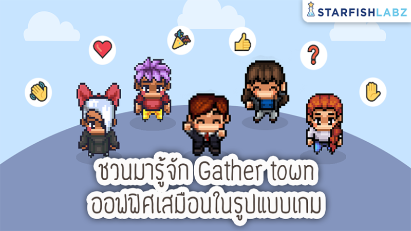 ชวนมารู้จัก Gather town ออฟฟิศเสมือนในรูปแบบเกม