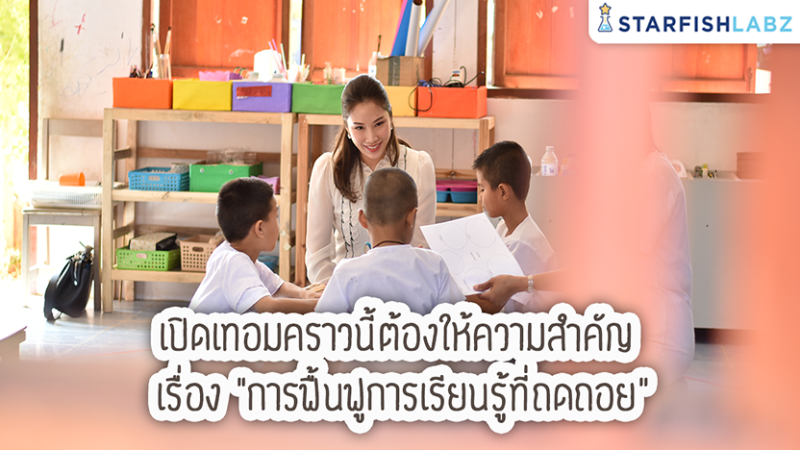 เปิดเทอมคราวนี้ต้องให้ความสำคัญ เรื่อง “การฟื้นฟูการเรียนรู้ที่ถดถอย”