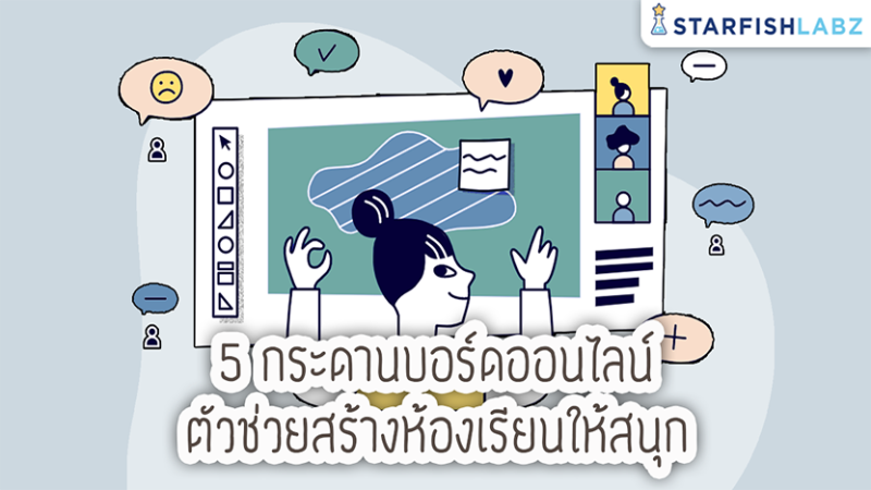 5 กระดานบอร์ดออนไลน์ ตัวช่วยสร้างห้องเรียนให้สนุก