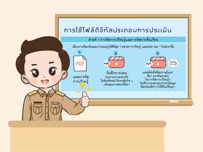 การใช้ไฟล์ดิจิทัลประกอบการประเมิน ด้านที่ 1