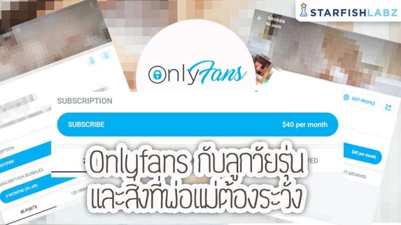 Onlyfans กับลูกวัยรุ่น และสิ่งที่พ่อแม่ต้องระวัง