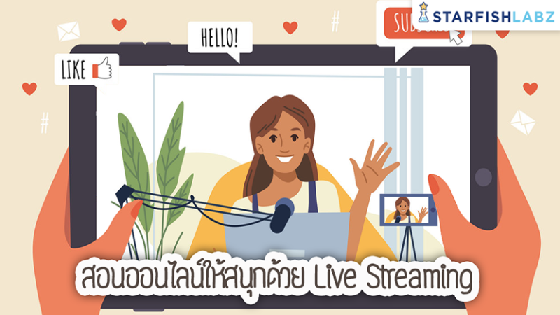 สอนออนไลน์ให้สนุกด้วย Live Streaming