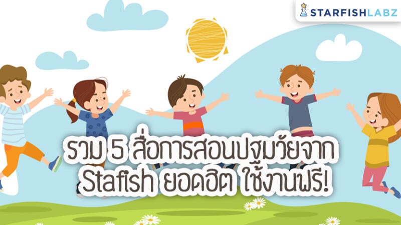 รวม 5 สื่อการสอนปฐมวัยจาก Starfish ยอดฮิต ใช้งานฟรี!