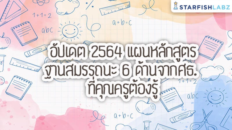 อัปเดตใหม่ 2564 แผนหลักสูตรฐานสมรรถนะ 6 ด้านจากศธ. ที่คุณครูต้องรู้