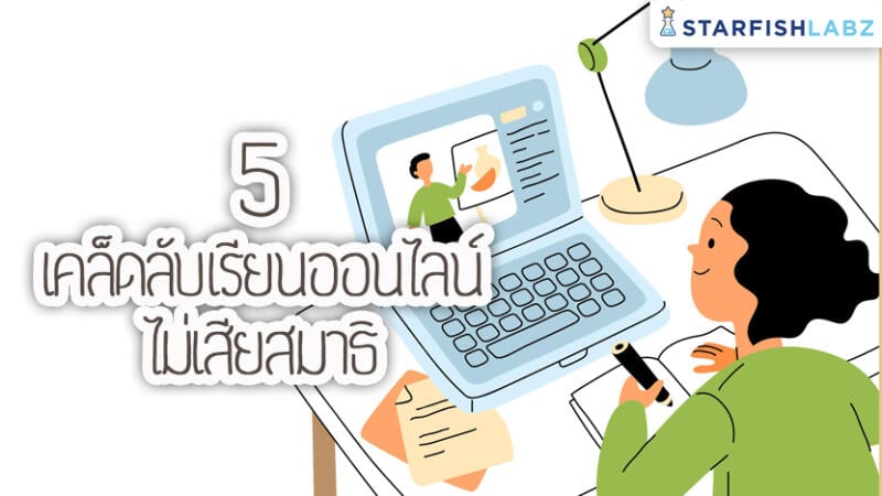 5 เคล็ดลับเรียนออนไลน์ ไม่เสียสมาธิ