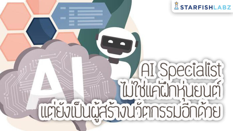 AI Specialist ไม่ใช่แค่ครูฝึกหุ่นยนต์ แต่เป็นนักสร้างนวัตกรรมการสื่อสาร