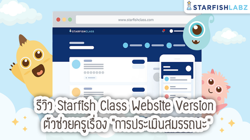 รีวิว Starfish Class Website Version ตัวช่วยครูเรื่อง “การประเมินสมรรถนะ”