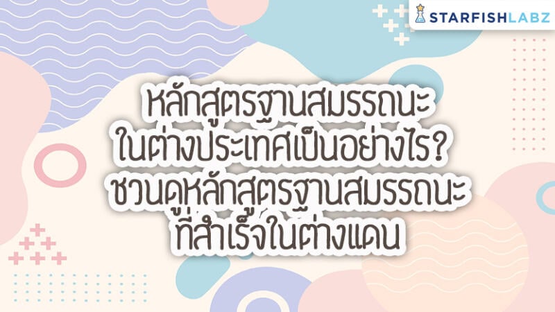 หลักสูตรฐานสมรรถนะในต่างประเทศเป็นอย่างไร? ชวนดูหลักสูตรฐานสมรรถนะที่สำเร็จในต่างแดน