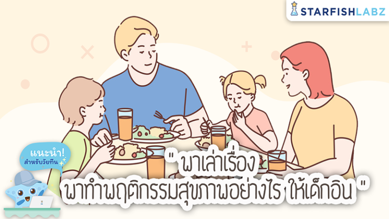 2 วิธีง่ายๆ ปรับพฤติกรรมสุขภาพกายของลูก ที่พ่อแม่ทำได้เอง