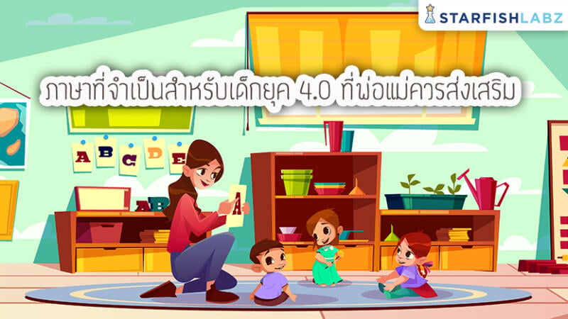 ภาษาที่จำเป็นสำหรับเด็กยุค 4.0 ที่พ่อแม่ควรส่งเสริม