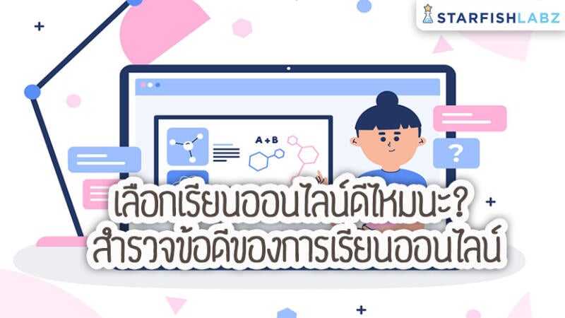 เลือกเรียนออนไลน์ดีไหมนะ? สำรวจข้อดีของการเรียนออนไลน์