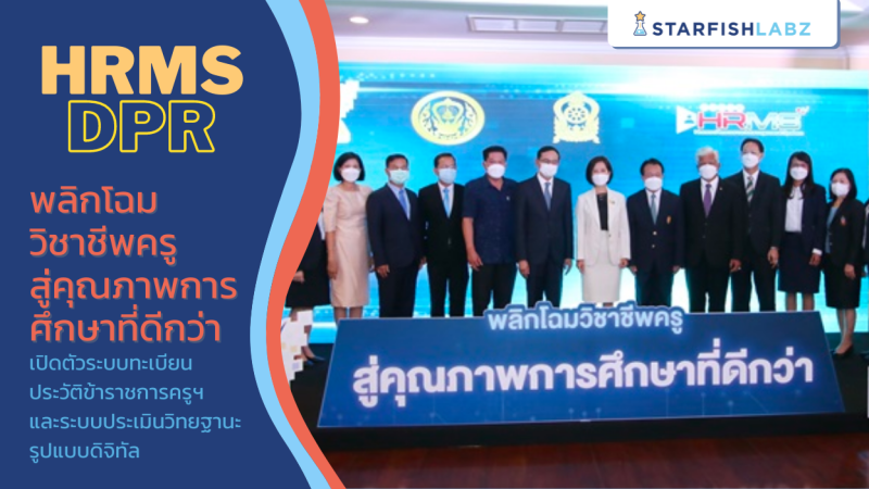 ครูต้องปรับตัว !! ศธ.เปิดตัวระบบทะเบียนประวัติ HRMS และระบบประเมินวิทยฐานะดิจิทัล DPA