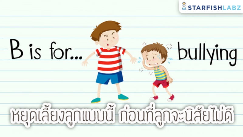 หยุดรักลูกแบบนี้ ก่อนที่จะลูกจะเสียคนเพราะคุณ