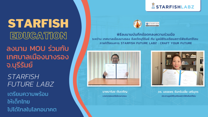 เทศบาลเมืองนางรอง ร่วมลงนาม MOU กับ Starfish Education ในโครงการ Starfish Future Labz