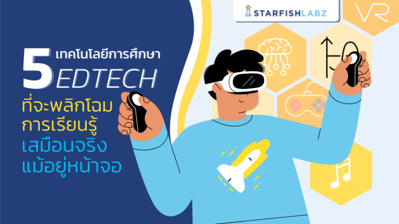 5 เทคโนโลยีการศึกษา EdTech ที่จะพลิกโฉมการเรียนรู้เสมือนจริง แม้อยู่หน้าจอ