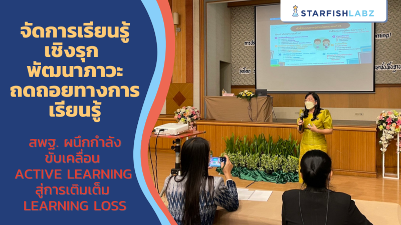 สพฐ. เร่ง!! จัดการเรียนรู้เชิงรุก (Active Learning) สู่การเรียนรู้ฐานสมรรถนะ และการพัฒนาภาวะถดถอยทางการเรียนรู้ (Learning Loss)