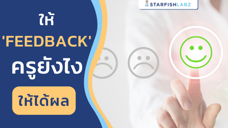 ให้ Feedback ครูยังไงให้ได้ผล