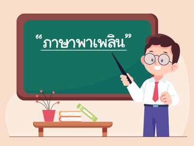 เทคนิคการออกแบบหัวข้อที่มีความหมาย