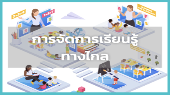 การจัดการเรียนรู้ทางไกล