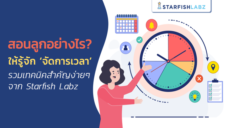 สอนลูกอย่างไรให้รู้จักการจัดการเวลา? รวมเทคนิคสำคัญง่าย ๆ จาก Starfish Labz