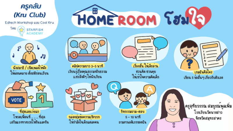 Homeroom โฮมใจ