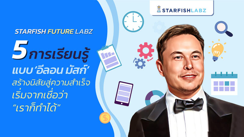 5 การเรียนรู้แบบ ‘อีลอน มัสก์’ สร้างนิสัยสู่ความสำเร็จ เริ่มจากเชื่อว่า “เราก็ทำได้”