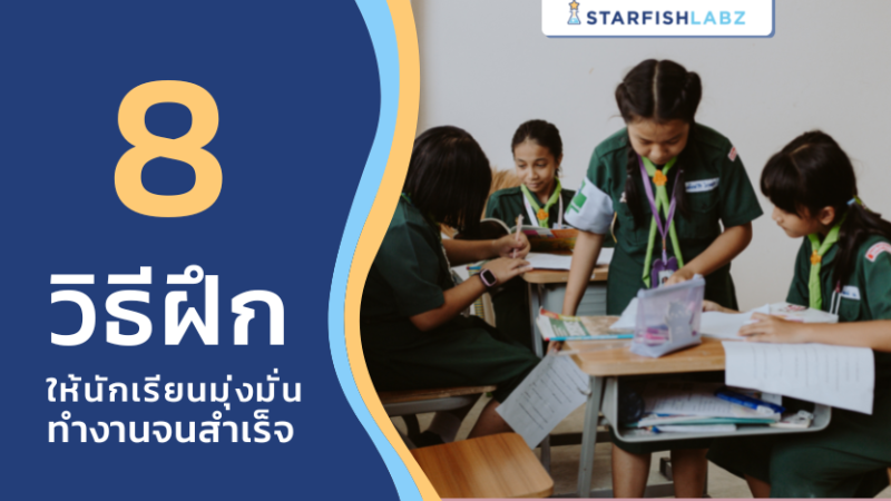 8 วิธีฝึกให้นักเรียนมุ่งมั่นทำงานจนสำเร็จ