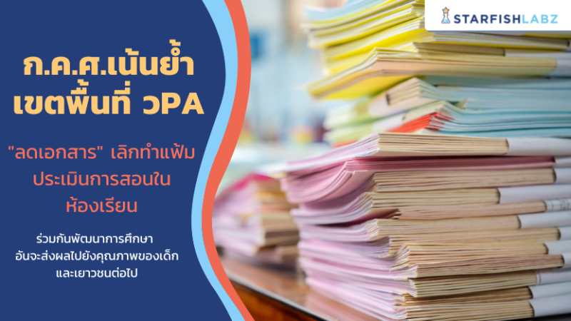 เลขาธิการ ก.ค.ศ. เน้นย้ำเขตพื้นที่ ว PA "ลดเอกสาร เลิกทำแฟ้ม ประเมินการสอนในห้องเรียน"