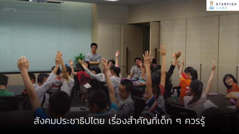 เป็นเด็กก็ต้องรู้นะว่า “ประชาธิปไตย” คืออะไร