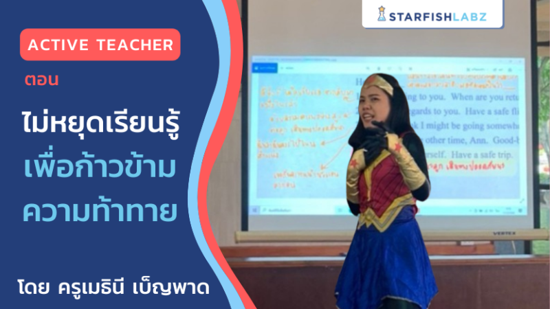 Active Teacher ตอน ไม่หยุดเรียนรู้ เพื่อก้าวข้ามความท้าทาย