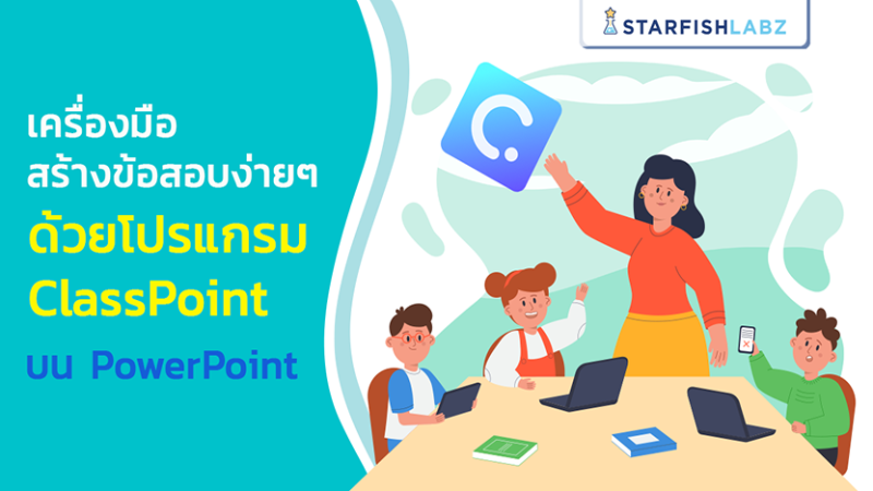 เครื่องมือสร้างข้อสอบง่ายๆ ด้วยโปรแกรม ClassPoint บน PowerPoint