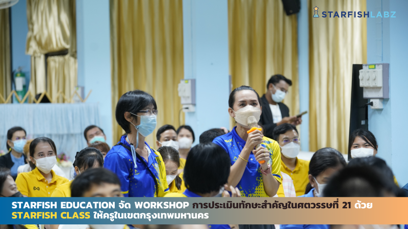 Starfish Education จัด Workshop การประเมินทักษะสำคัญในศตวรรษที่ 21 ด้วย Starfish Class ให้ครูในเขตกรุงเทพมหานคร